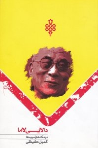 دالایی لاما : دیدگاه ها و آسیب ها