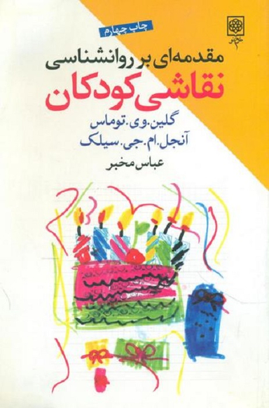 مقدمه ای بر روانشناسی نقاشی کودکان