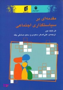 مقدمه ای بر سیاستگذاری اجتماعی