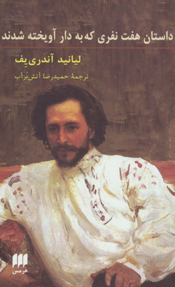 داستان هفت نفری که به دار آویخته شدند