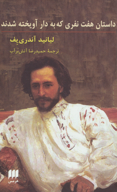 داستان هفت نفری که به دار آویخته شدند