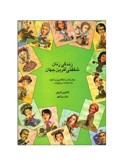 زندگی زنان شگفتی آفرین جهان : حکمرانان و انقلابیون و آنچه همسایه ها میگویند