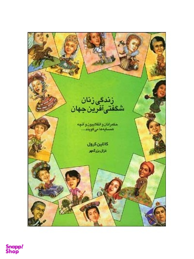 زندگی زنان شگفتی آفرین جهان : حکمرانان و انقلابیون و آنچه همسایه ها میگویند