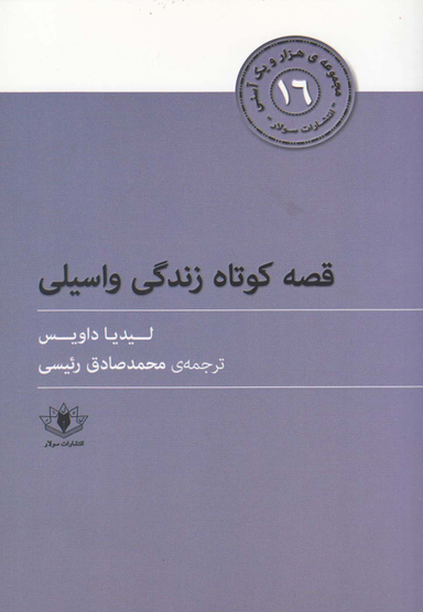 قصه کوتاه زندگی واسیلی : هزار و یک آسنی 16