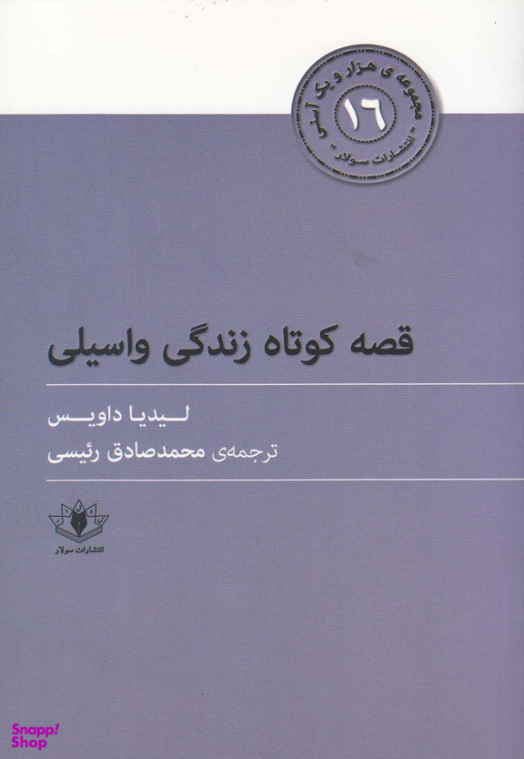 قصه کوتاه زندگی واسیلی : هزار و یک آسنی 16
