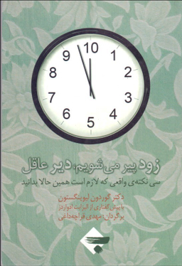 زود پیر می شویم دیر عاقل : 30 نکته واقعی که لازم است همین حالا بدانید