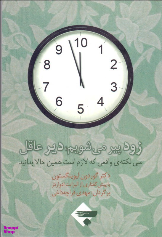 زود پیر می شویم دیر عاقل : 30 نکته واقعی که لازم است همین حالا بدانید