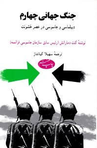 جنگ جهانی چهارم : دیپلماسی و جاسوسی در عصر خشونت