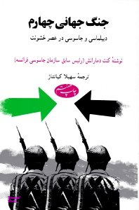 جنگ جهانی چهارم : دیپلماسی و جاسوسی در عصر خشونت