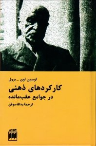 کارکردهای ذهنی در جوامع عقب مانده