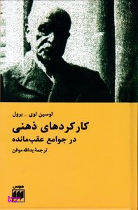 کارکردهای ذهنی در جوامع عقب مانده