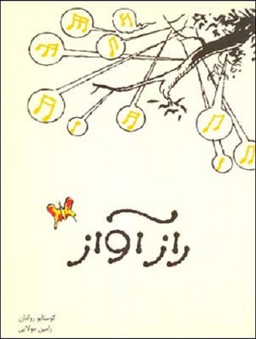 کتاب راز آواز اثر گوستاوو رولدان انتشارات قطره