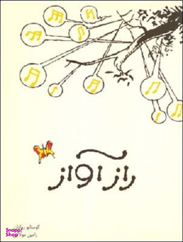 کتاب راز آواز اثر گوستاوو رولدان انتشارات قطره