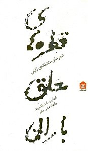 قطره های معلق باران : شعرهای عاشقانه ژاپنی