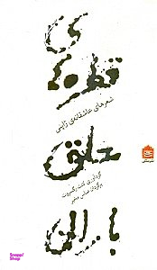 قطره های معلق باران : شعرهای عاشقانه ژاپنی