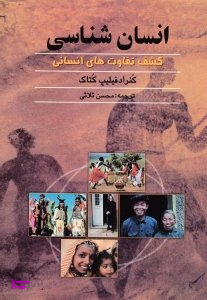 انسان شناسی : کشف تفاوت های انسانی