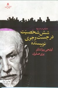 شش شخصیت در جستجوی نویسنده