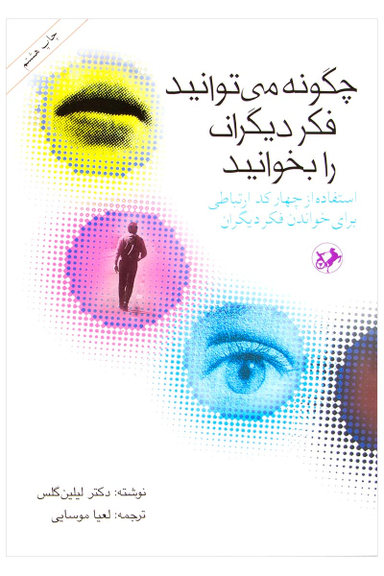 چگونه می توانید فکر دیگران را بخوانید : استفاده از چهار کد ارتباطی برای خواندن فکر دیگران