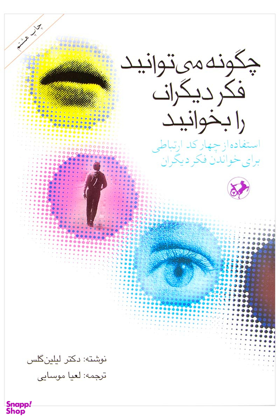 چگونه می توانید فکر دیگران را بخوانید : استفاده از چهار کد ارتباطی برای خواندن فکر دیگران