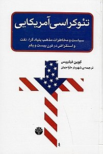 تیوکراسی آمریکایی