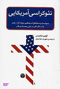 تیوکراسی آمریکایی