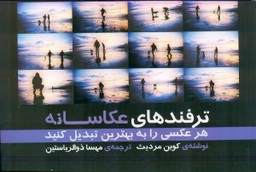 ترفندهای عکاسانه : هر عکسی را به بهترین تبدیل کنید