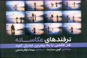 ترفندهای عکاسانه : هر عکسی را به بهترین تبدیل کنید