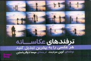 ترفندهای عکاسانه : هر عکسی را به بهترین تبدیل کنید