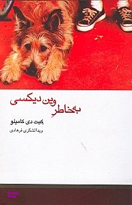 به خاطر وین دیسکی