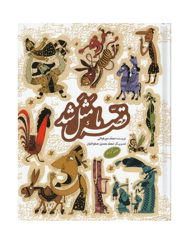 کتاب قصه ما مثل شد اثر محمد میر کیانی انتشارات جلدهای 6 تا 10