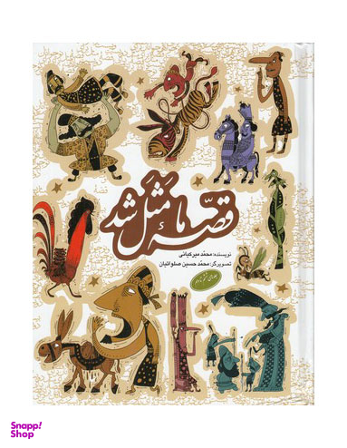 کتاب قصه ما مثل شد اثر محمد میر کیانی انتشارات جلدهای 6 تا 10