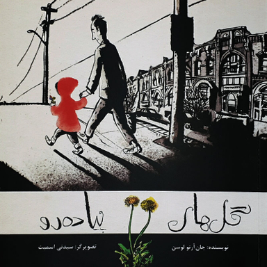 کتاب گل های پیاده رو اثر جان‌ آرنو لوسن انتشارات فاطمی