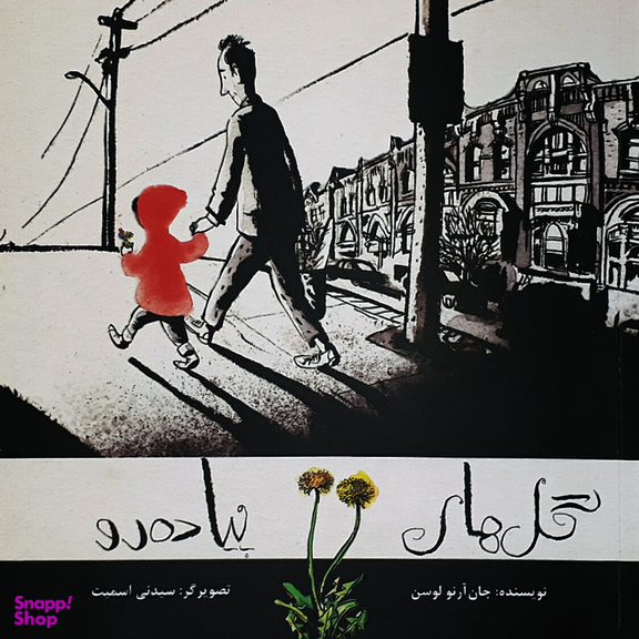 کتاب گل های پیاده رو اثر جان‌ آرنو لوسن انتشارات فاطمی
