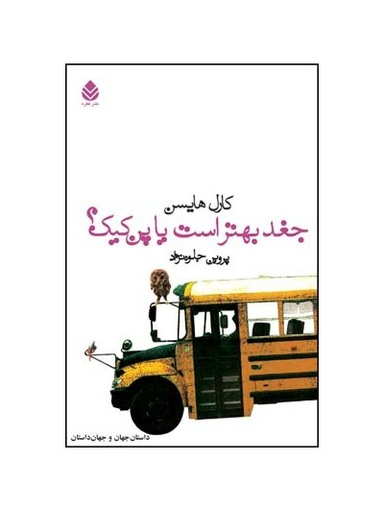 کتاب جغد بهتر است یا پنکیک اثر کارل هایسن انتشارات قطره