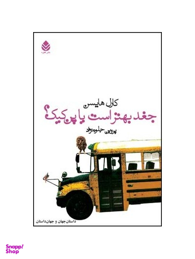 کتاب جغد بهتر است یا پنکیک اثر کارل هایسن انتشارات قطره