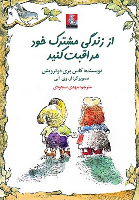 از زندگی مشترک خود مراقبت کنید