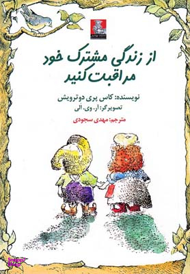 از زندگی مشترک خود مراقبت کنید