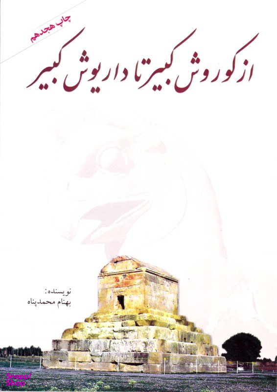 کتاب از کورش کبیر تا داریوش کبیر اثر بهنام محمدپناه انتشارات سبزان