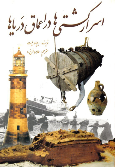 کتاب اسرار کشتی ها در اعماق دریا ها اثر ریچارد پلت انتشارات سبزان