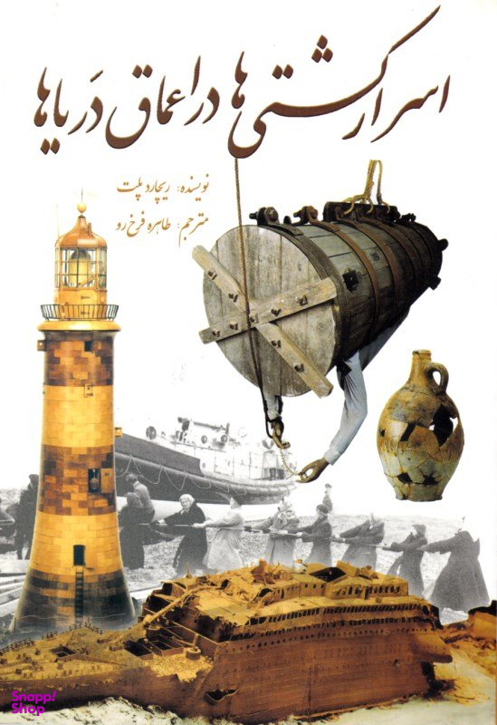 کتاب اسرار کشتی ها در اعماق دریا ها اثر ریچارد پلت انتشارات سبزان