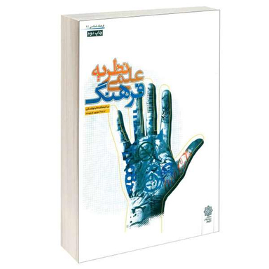 نظریه علمی فرهنگ