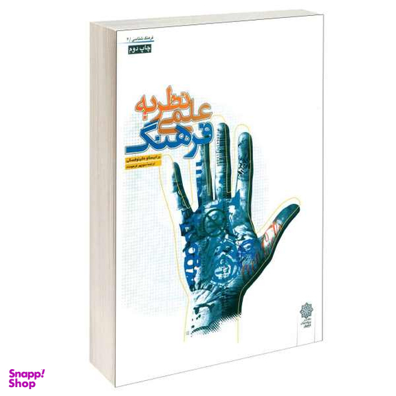 نظریه علمی فرهنگ