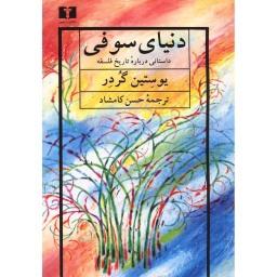 کتاب دنیای سوفی اثر یوستان گاردر انتشارات دفتر پژوهش های فرهنگی