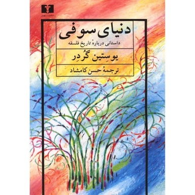 کتاب دنیای سوفی اثر یوستان گاردر انتشارات دفتر پژوهش های فرهنگی