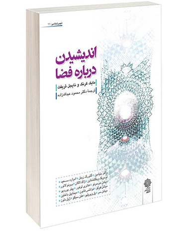 کتاب اندیشیدن درباره فضا اثر رضا شعبانی انتشارات دفتر پژوهش های فرهنگی