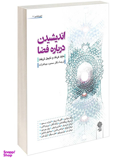 کتاب اندیشیدن درباره فضا اثر رضا شعبانی انتشارات دفتر پژوهش های فرهنگی