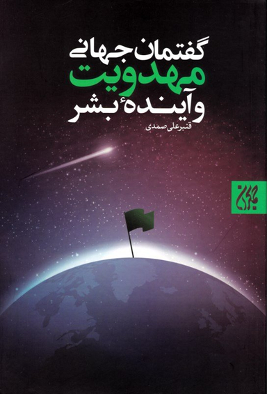 گفتمان جهانی مهدویت و آینده بشر