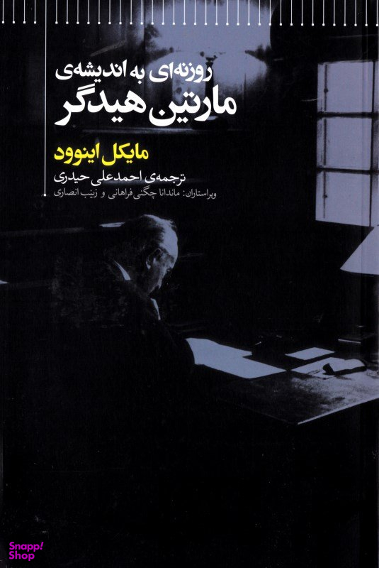 روزنه ای به اندیشه مارتین هیدگر