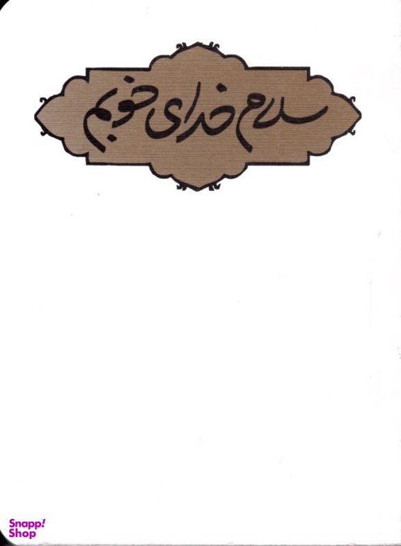 سلام خدای خوبم