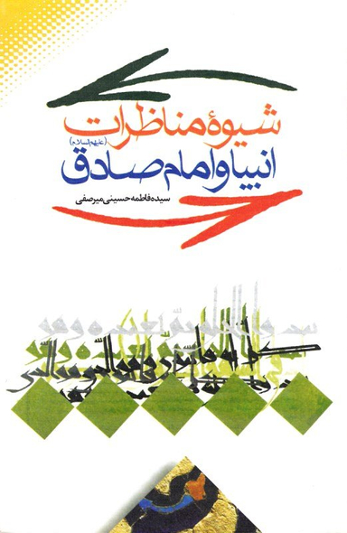 شیوه مناظرات انبیای و امام صادق علیهم السلام